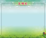 教室布置文明栏
