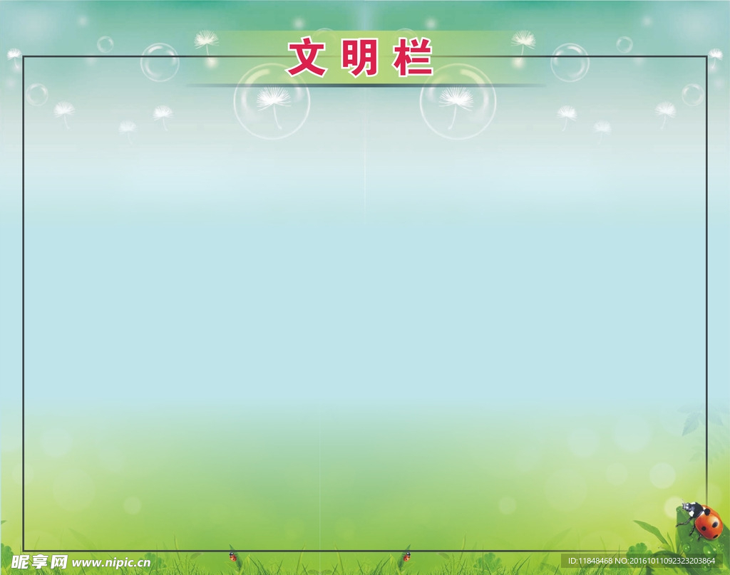 教室布置文明栏