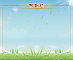 教室布置布告栏
