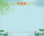 教室布置特色栏