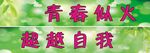 班级教室布置标语