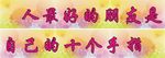 教室布置标语