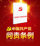 中国共产党问责条例