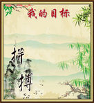 我的目标