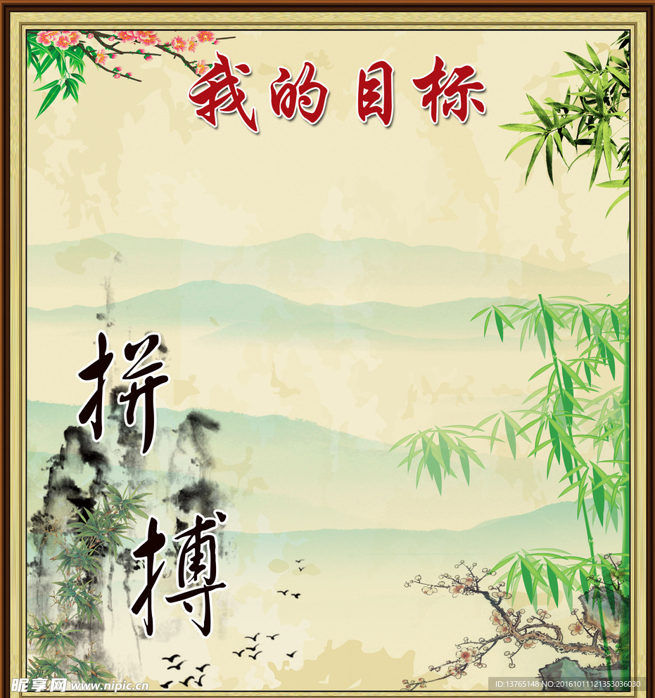 我的目标