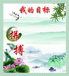 我的目标
