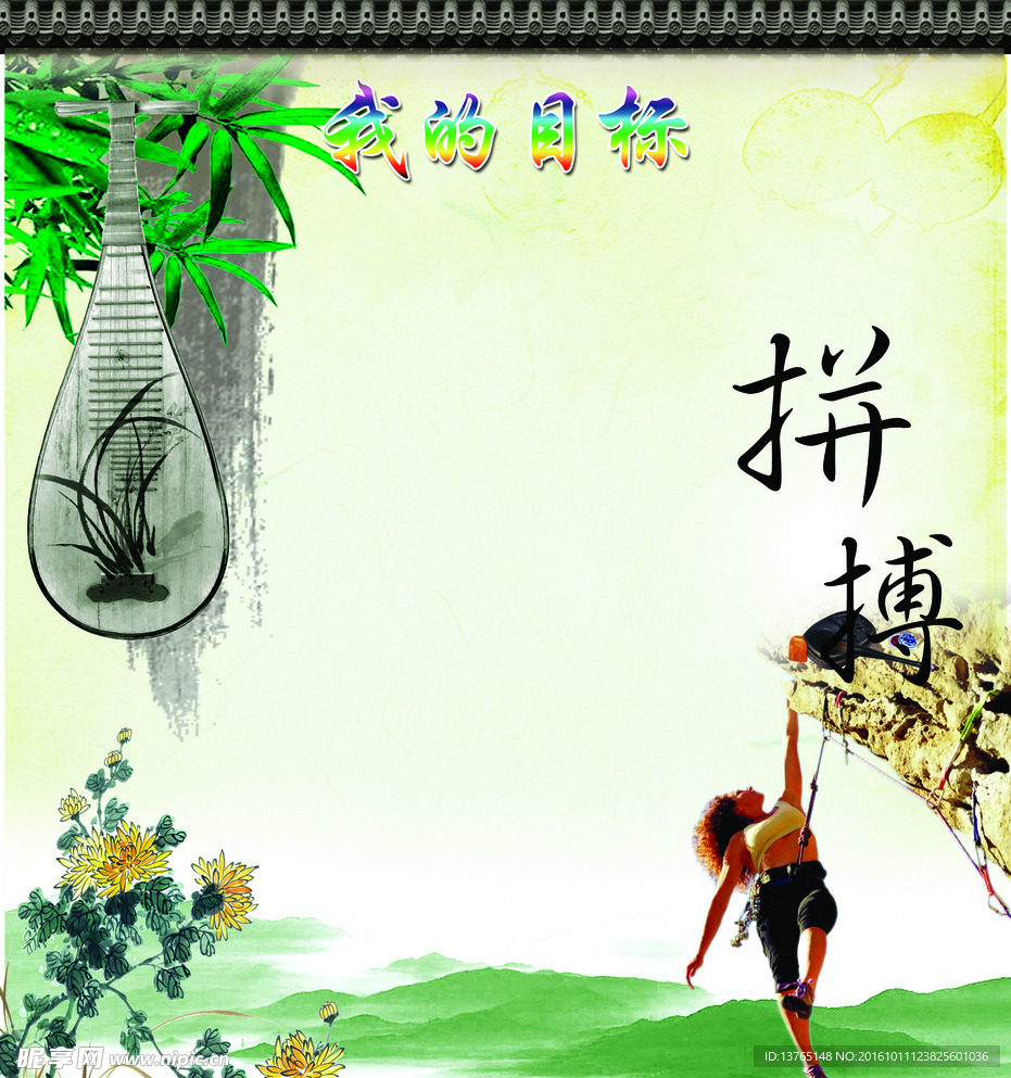 我的目标
