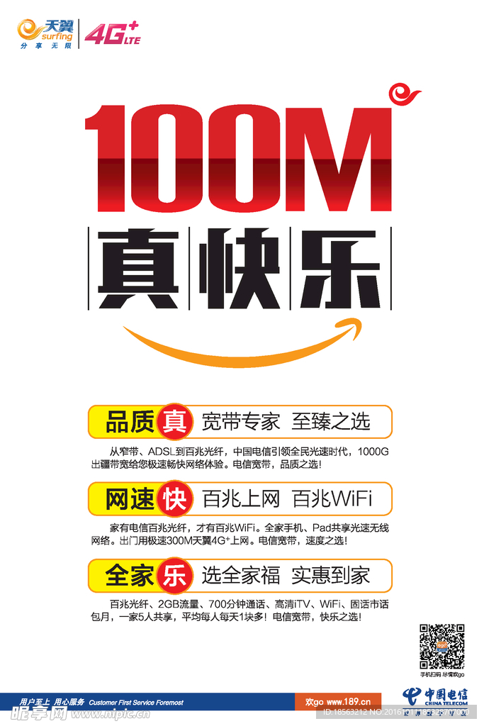 中国电信100兆真快乐宣传背景