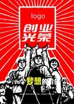 创业光荣海报
