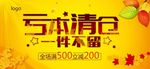 亏本清仓海报