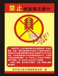 禁止烟花爆竹  海报