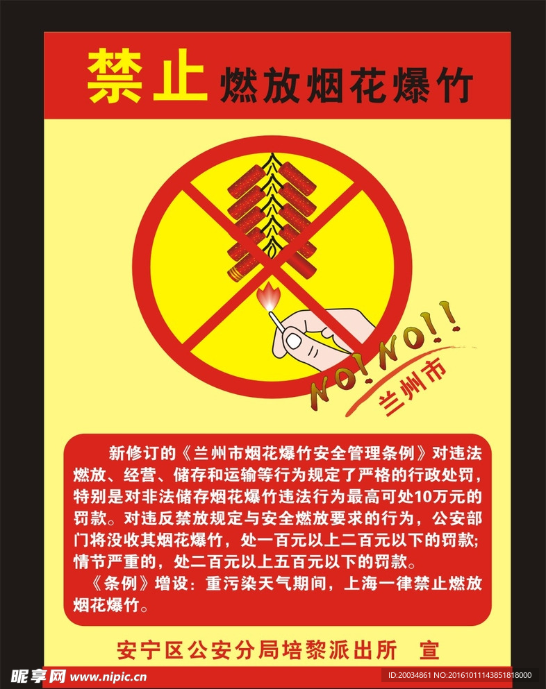 禁止烟花爆竹  海报