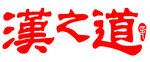 漢之道logo