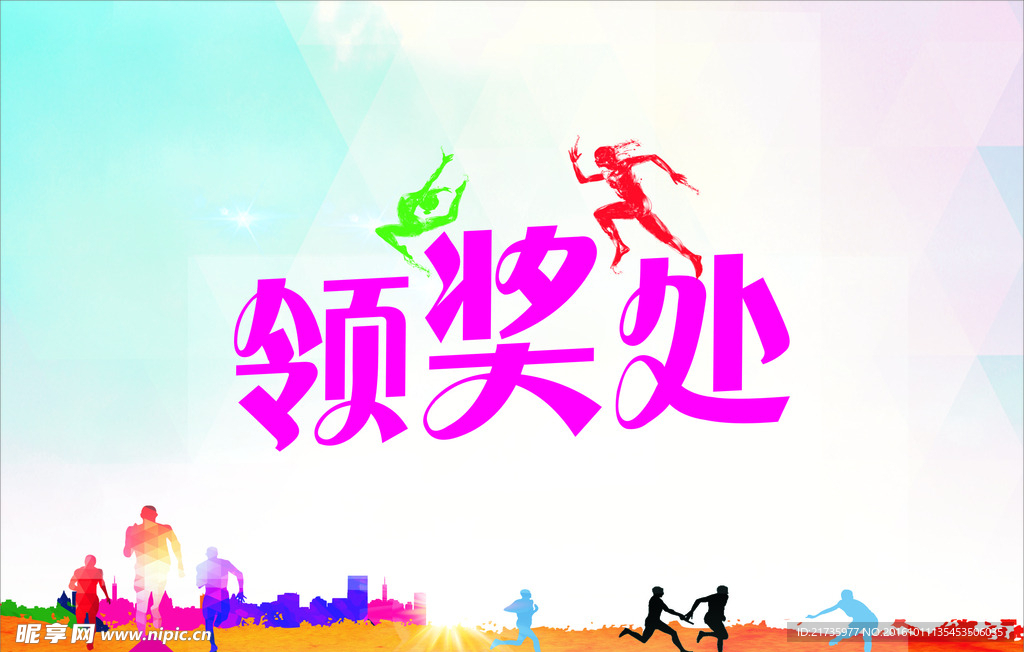 运动会领奖处