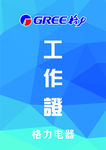格力工作证