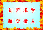 学校励志标语框架枫叶