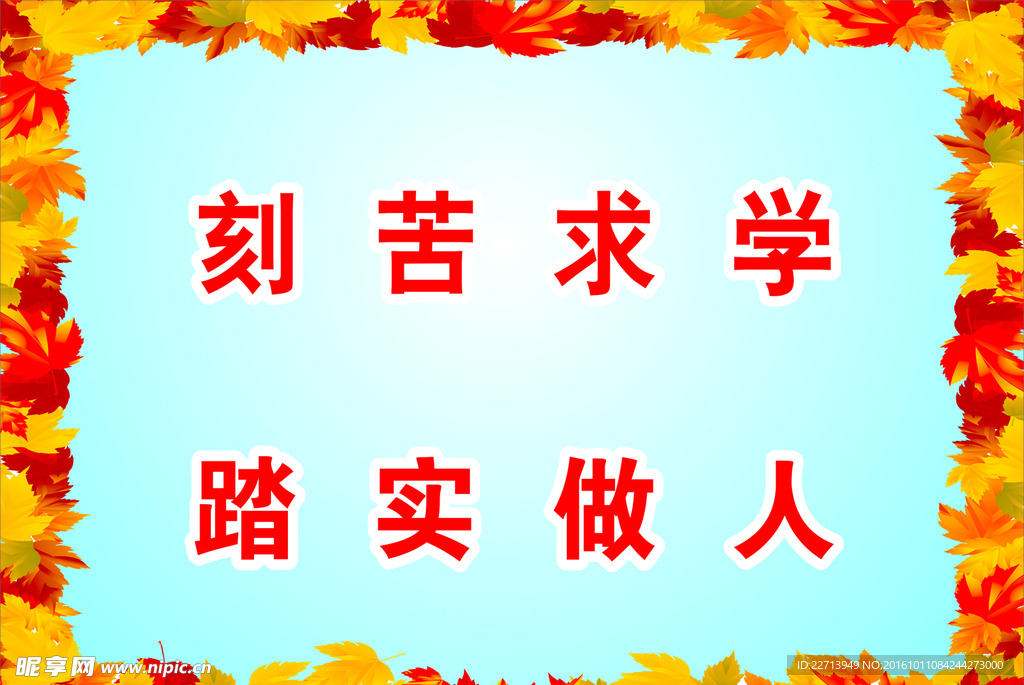 学校励志标语框架枫叶