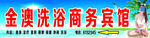 洗浴 商务宾馆