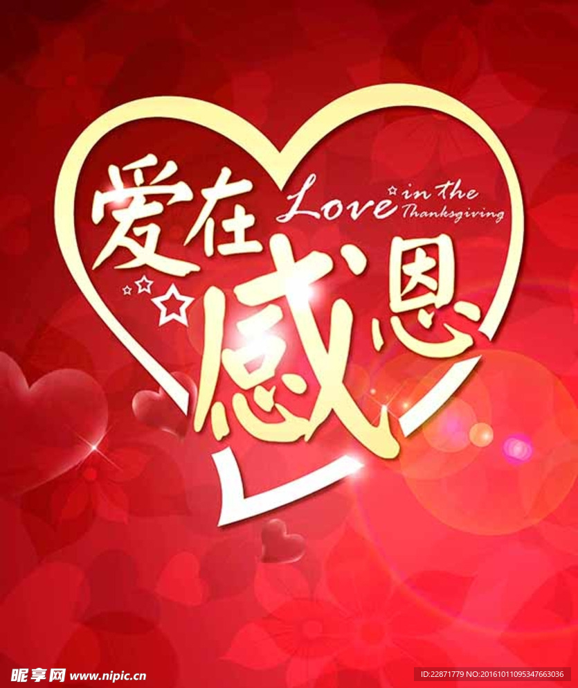 爱在感恩
