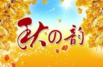 秋季广告