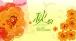 秋季广告
