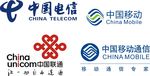 联通 移动 中国电信