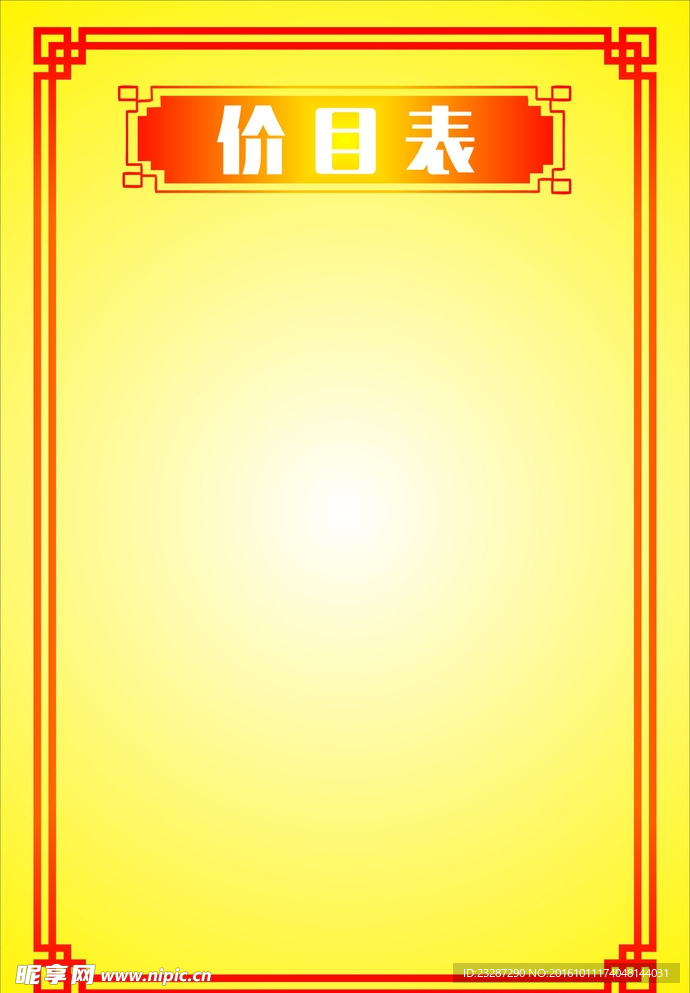 价目表