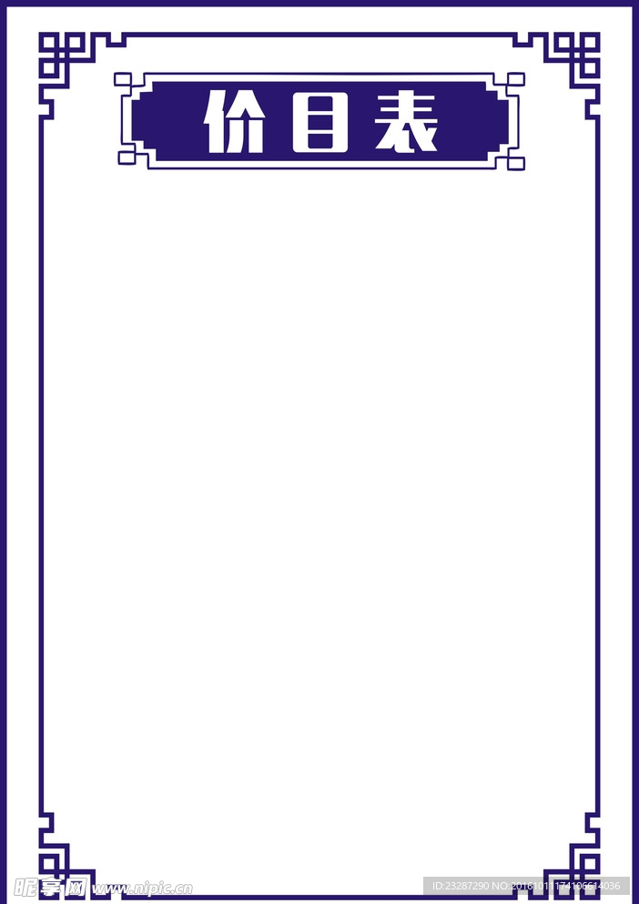 价目表