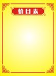 价目表