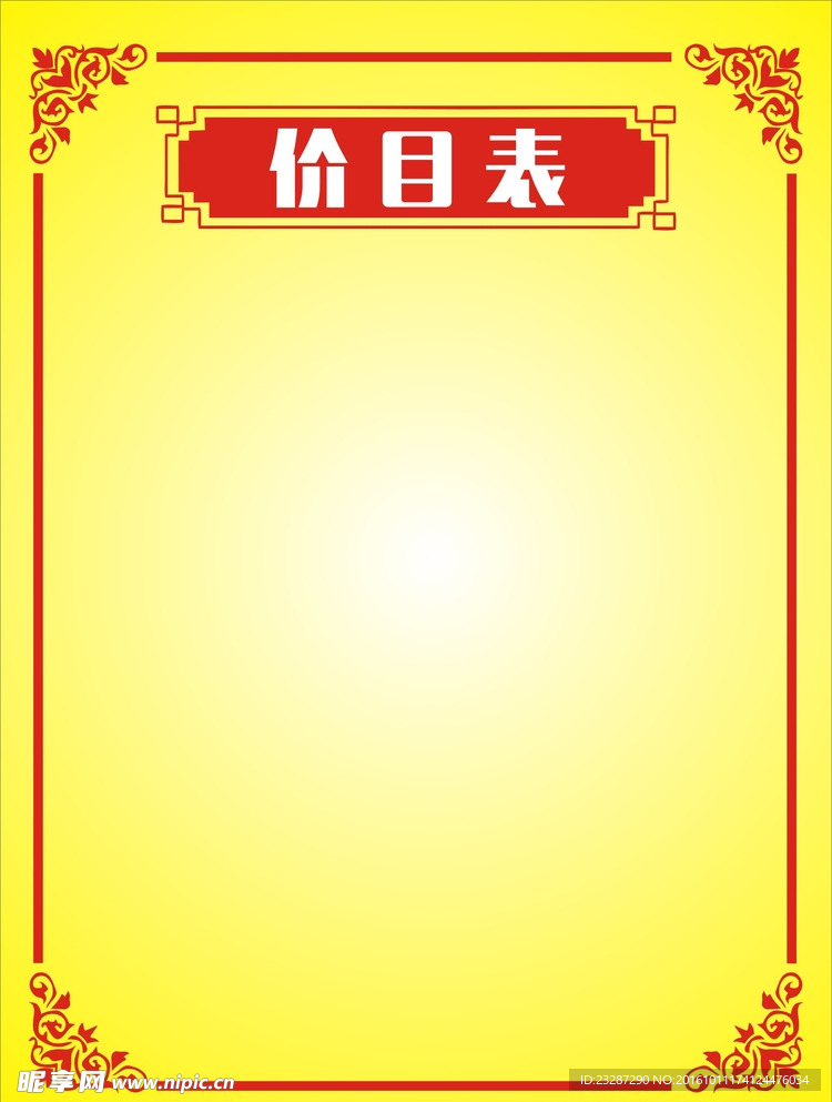 价目表