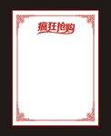 疯狂抢购