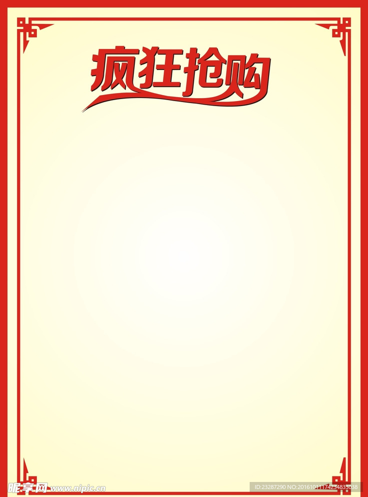 疯狂抢购