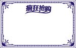 疯狂抢购