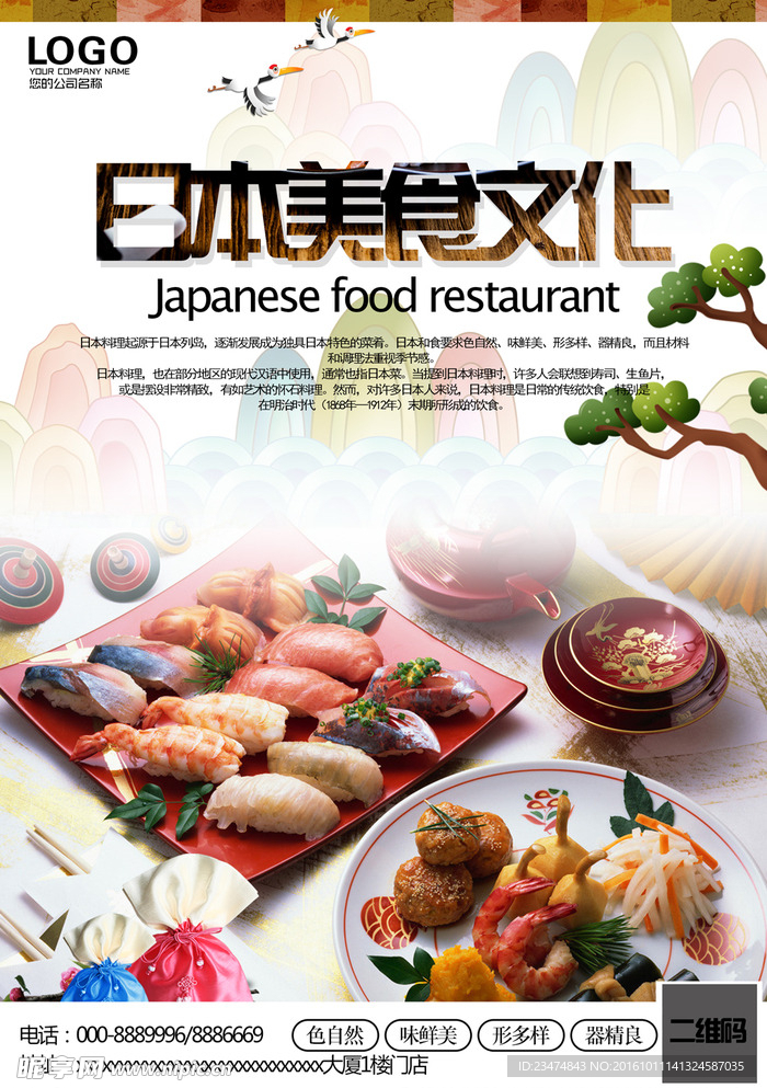 日本餐饮海报