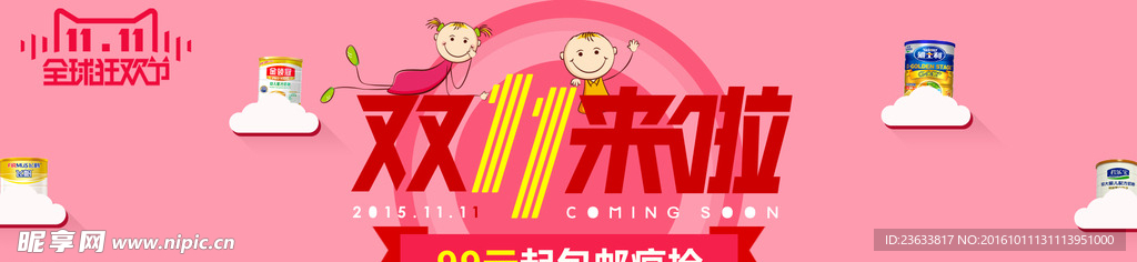 双11奶粉海报