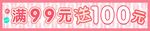 满99送100横幅