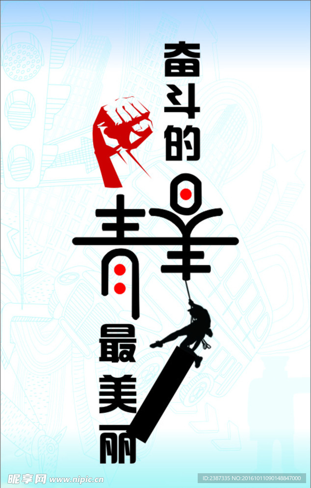 青春奋斗
