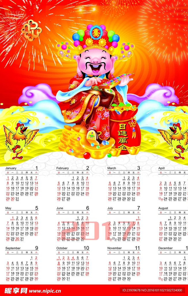 2017 财神日历