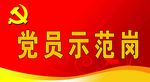 党员示范岗