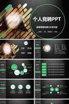 黑色炫酷个人竞聘ppt模板