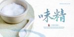 味精展板