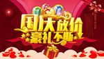 国庆大放假 豪礼不断 国庆节