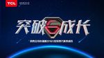 TCL 突破成长六星集训营