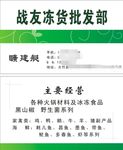 冻货批发名片