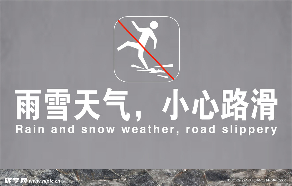 雨雪天气小心路滑