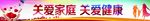 关爱家庭