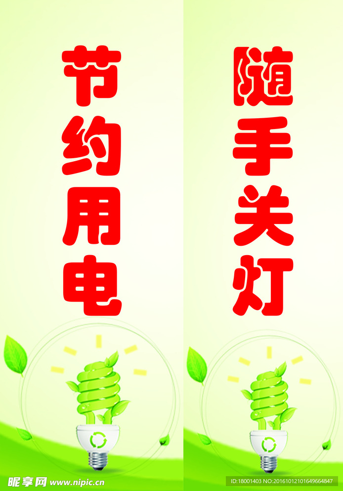 节约用电