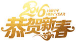 恭贺新春字体设计