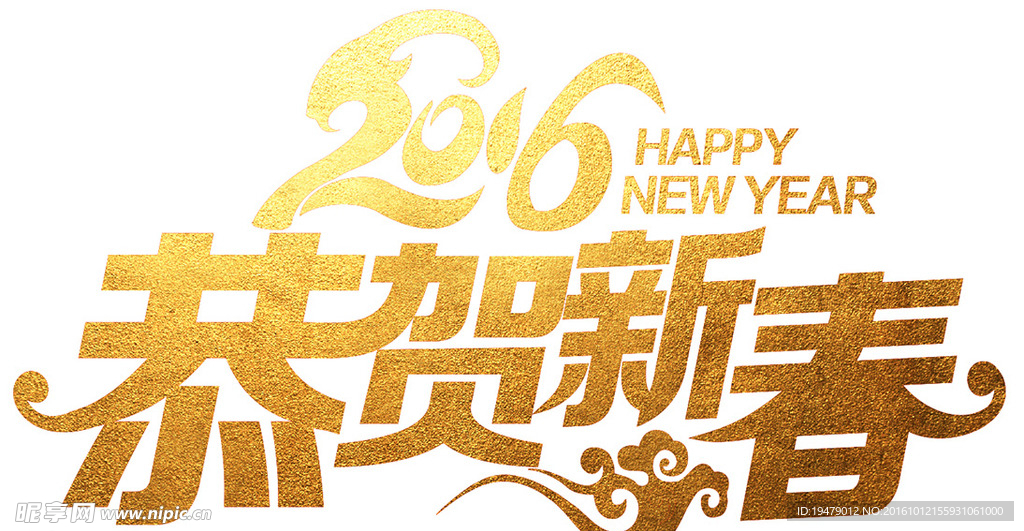 恭贺新春字体设计