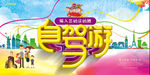 自驾游